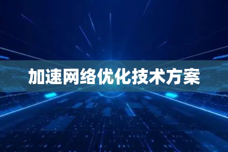 加速网络优化技术方案