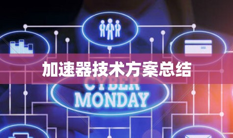 加速器技术方案总结 加速器技术方案总结