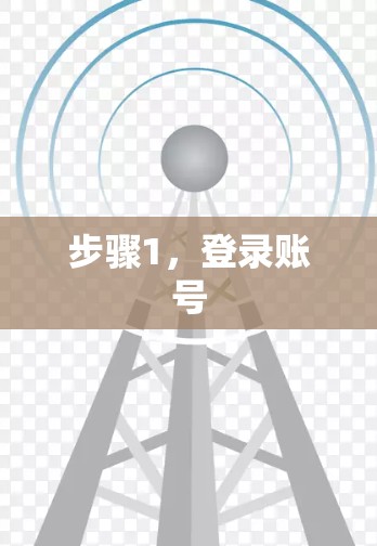 步骤1,登录账号