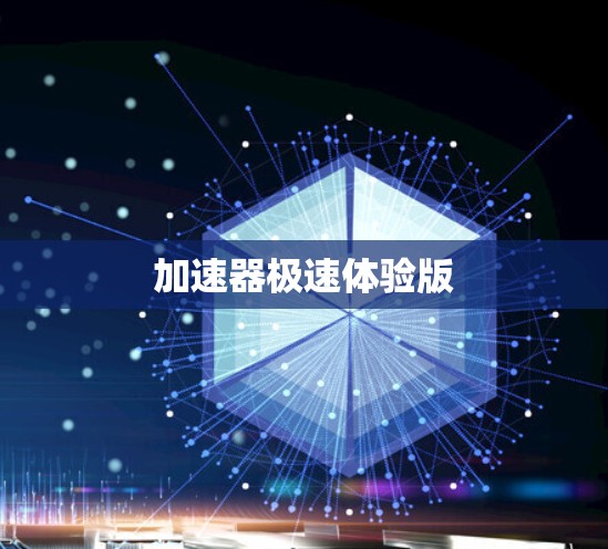 加速器极速体验版