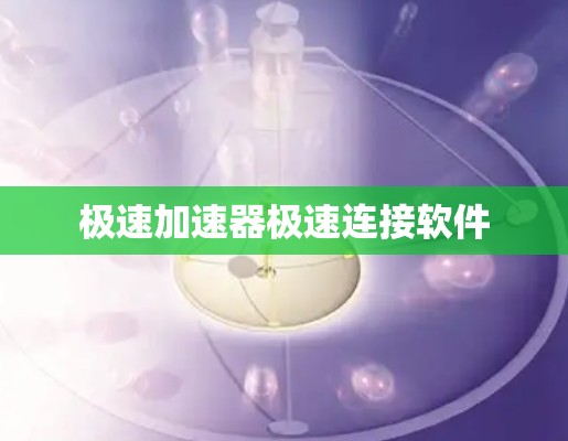 极速加速器极速连接软件
