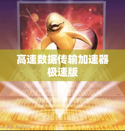 高速数据传输加速器极速版