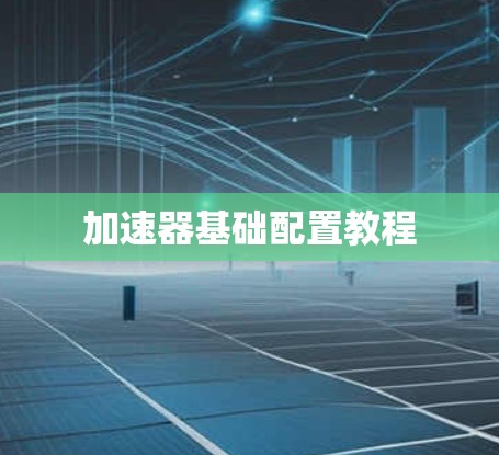 加速器基础配置教程