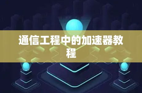 通信工程中的加速器教程