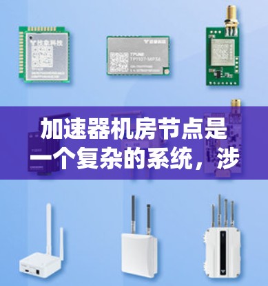 加速器机房节点是一个复杂的系统，涉及多个关键功能模块，如电力供应、温度控制和电源管理。以下是对这些节点的详细分析