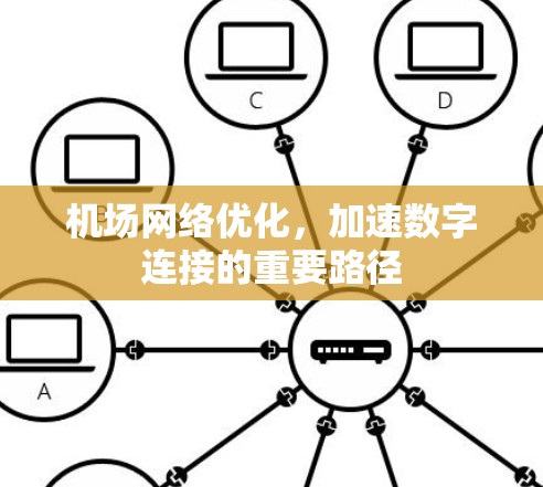 机场网络优化,加速数字连接的重要路径