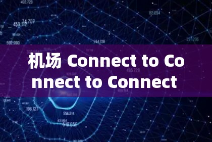 机场 Connect to Connect to Connect to