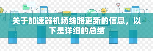 关于加速器机场线路更新的信息，以下是详细的总结