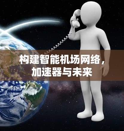 构建智能机场网络，加速器与未来