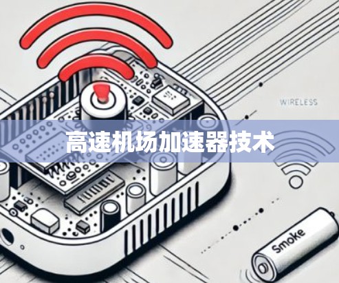 高速机场加速器技术