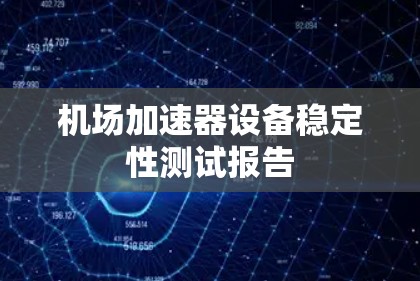 机场加速器设备稳定性测试报告 机场加速器设备稳定性测试报告