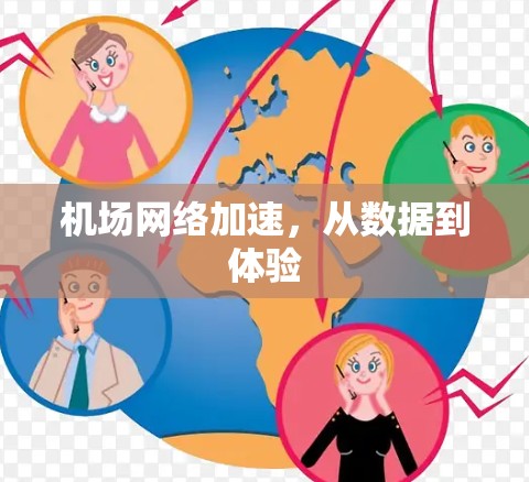 机场网络加速，从数据到体验