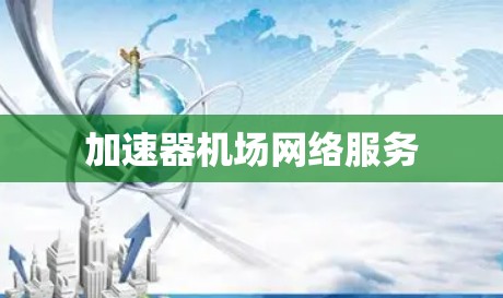 加速器机场网络服务