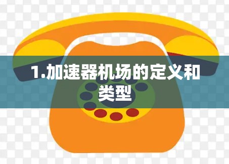 1.加速器机场的定义和类型