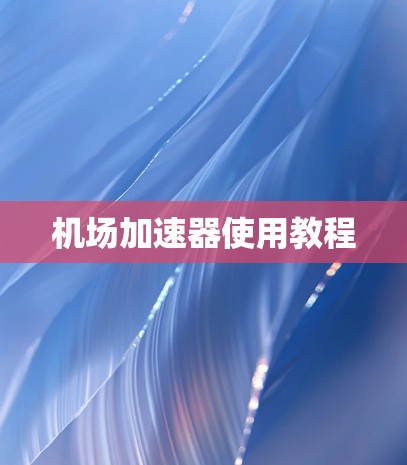机场加速器使用教程