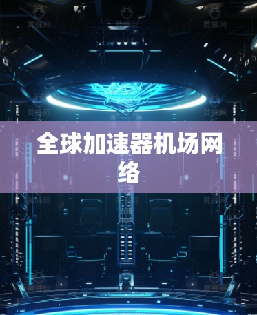 全球加速器机场网络