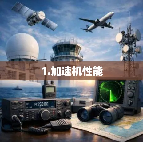 1.加速机性能