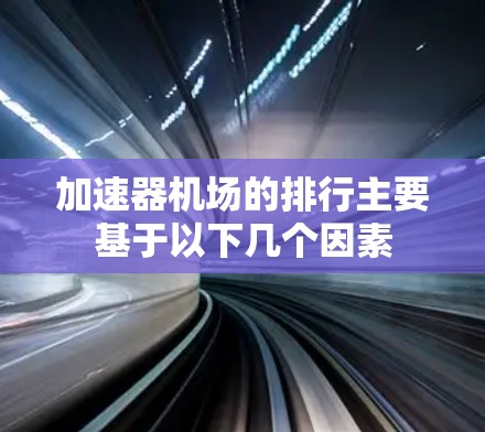 加速器机场的排行主要基于以下几个因素