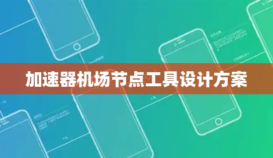 加速器机场节点工具设计方案