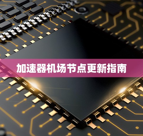 加速器机场节点更新指南