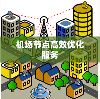 机场节点高效优化服务