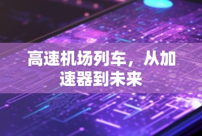 高速机场列车，从加速器到未来