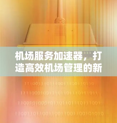 机场服务加速器,打造高效机场管理的新标准