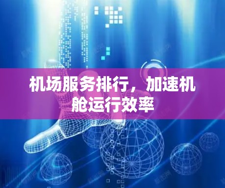 机场服务排行，加速机舱运行效率