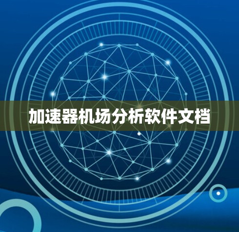 加速器机场分析软件文档