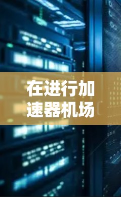 在进行加速器机场订阅配置时,以下是一个结构化的步骤指南,帮助您顺利完成配置 在进行加速器机场订阅配置时,以下是一个结构化的步骤指南,帮助您顺利完成配置