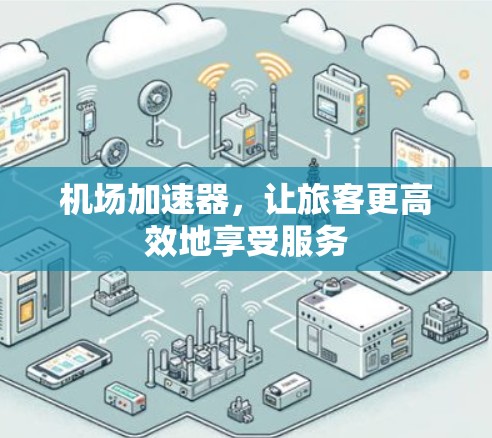 机场加速器，让旅客更高效地享受服务
