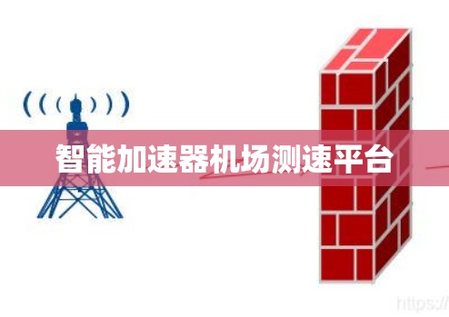 智能加速器机场测速平台 智能加速器机场测速平台