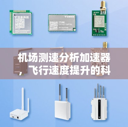 机场测速分析加速器，飞行速度提升的科技解决方案