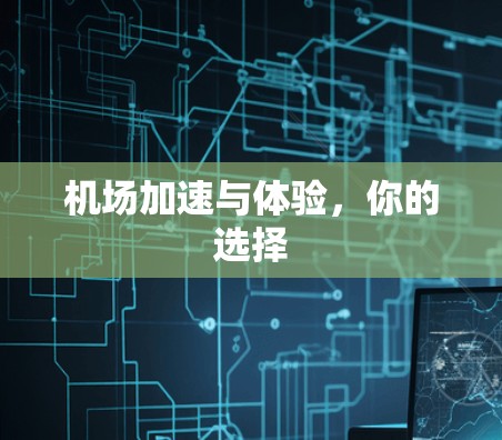 机场加速与体验，你的选择