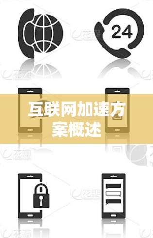 互联网加速方案概述 互联网加速方案概述