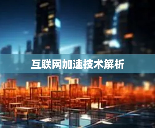 互联网加速技术解析