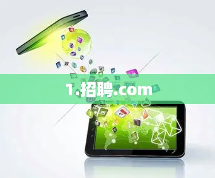 1.招聘.com