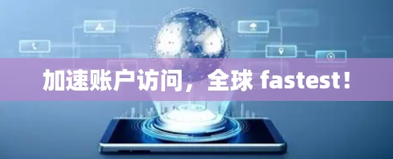 加速账户访问，全球 fastest！