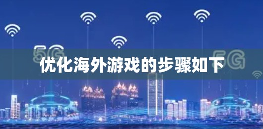 优化海外游戏的步骤如下