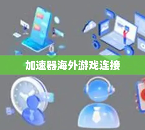 加速器海外游戏连接 加速器海外游戏连接