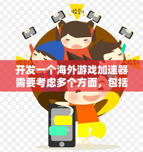 开发一个海外游戏加速器需要考虑多个方面,包括用户需求、技术实现、服务器管理、用户数据安全和平台安全等方面。以下是一个详细的开发框架 开发一个海外游戏加速器需要考虑多个方面,包括用户需求、技术实现、服务器管理、用户数据安全和平台安全等方面。以下是一个详细的开发框架