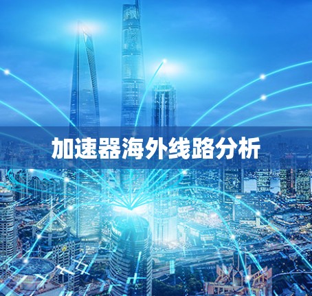 加速器海外线路分析