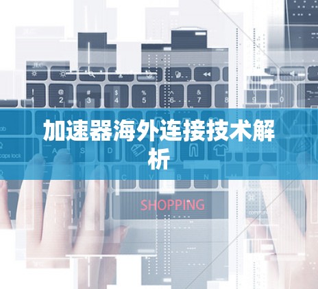加速器海外连接技术解析