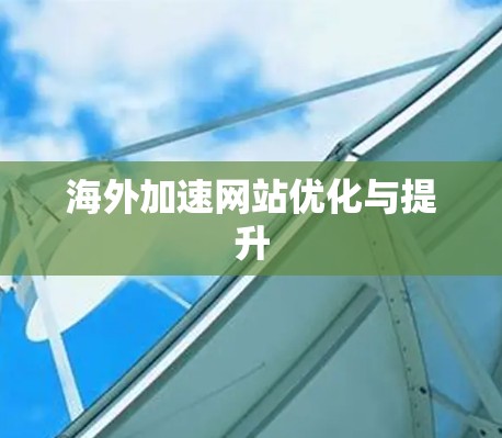 海外加速网站优化与提升