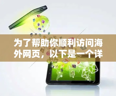 为了帮助你顺利访问海外网页，以下是一个详细的解决方案步骤