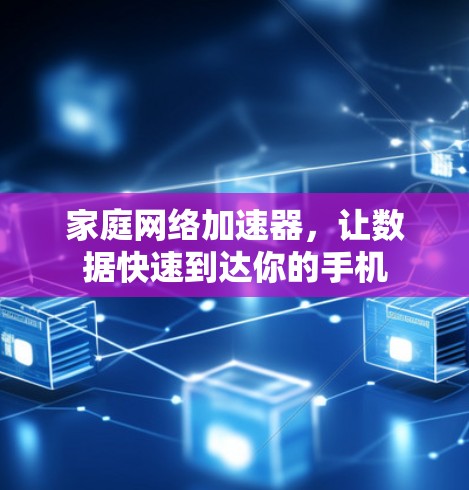 家庭网络加速器，让数据快速到达你的手机