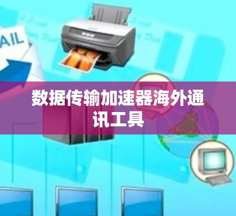 数据传输加速器海外通讯工具