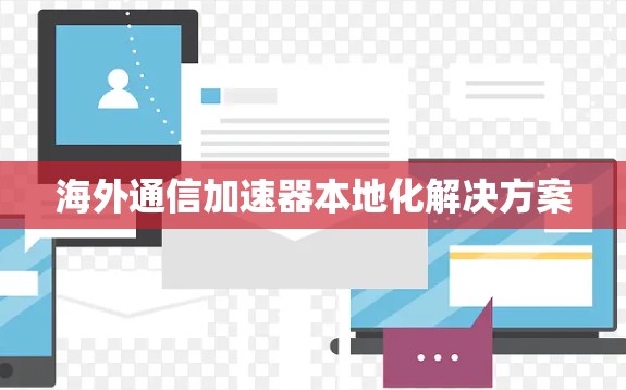 海外通信加速器本地化解决方案
