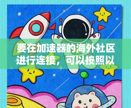 要在加速器的海外社区进行连接，可以按照以下步骤进行