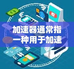 加速器通常指一种用于加速浏览器访问不同服务器或地区的工具。在海外社交访问中，加速器可能指的是用于连接不同国家或地区的社交应用或工具。以下是一些可能与加速器海外社交访问相关的内容和建议